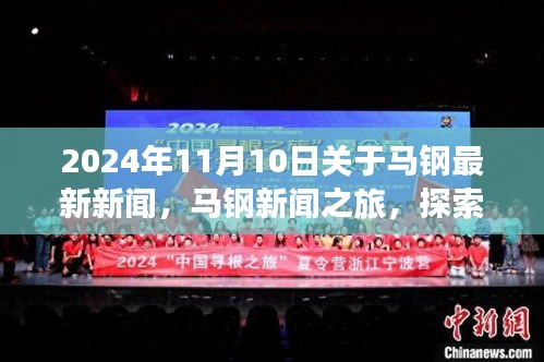 2024年馬鋼新聞之旅，探索自然美景，尋找內(nèi)心平靜，最新資訊報道