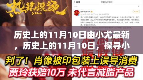 歷史上的11月10日，探尋小尤的最新貢獻與影響力