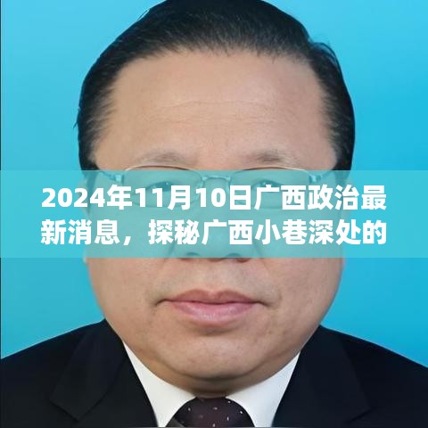 廣西政治新聲探秘，小巷深處特色小店的獨(dú)特故事（2024年）