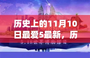 探尋歷史上的五件重大事件，揭秘十一月十日的影響力與地位