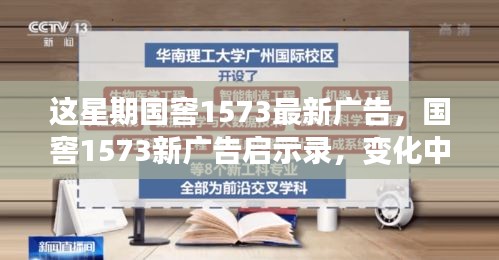 國窖1573新廣告啟示錄，變化中的學(xué)習(xí)之旅與自信成就感的魔法之旅