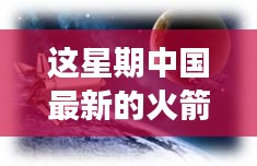 中國最新火箭引領(lǐng)星辰探秘之旅，自然美景展現(xiàn)科技力量