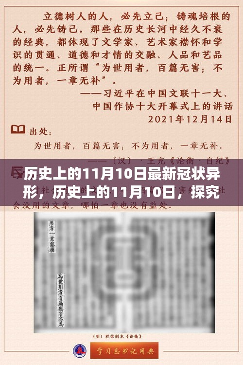 歷史上的11月10日，全面探究最新冠狀異形，掌握深入了解的技能步驟指南