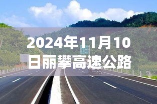 麗攀高速公路最新進(jìn)展紀(jì)實(shí)，時(shí)代脈絡(luò)下的新篇章（2024年11月10日）