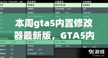 GTA5內置修改器最新版，科技重塑游戲體驗！