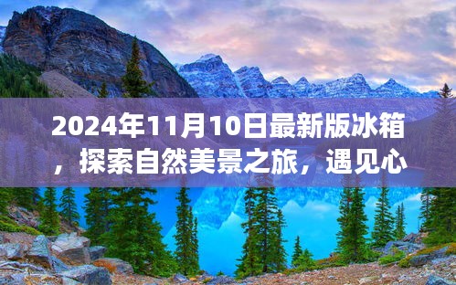 最新冰箱探索之旅，自然美景與心靈靜謐的完美結(jié)合