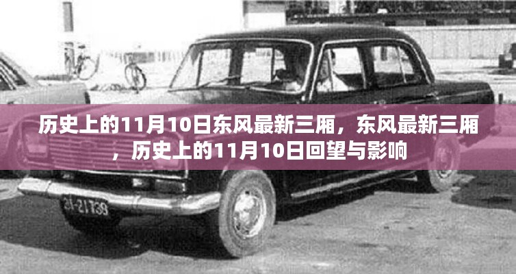 歷史上的11月10日，東風(fēng)最新三廂車型的回望與影響