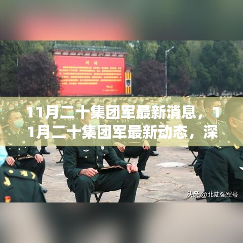 深入解讀與分析，11月二十集團(tuán)軍的最新動(dòng)態(tài)與消息