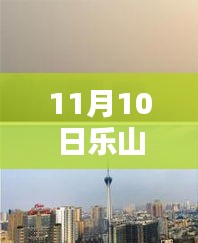 樂山市科技新紀元，揭秘高科技產(chǎn)品，體驗未來生活新篇章（最新報道）