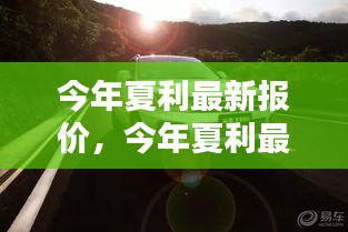 今年夏利最新報(bào)價(jià)，啟程自然美景，探尋內(nèi)心寧靜與平和