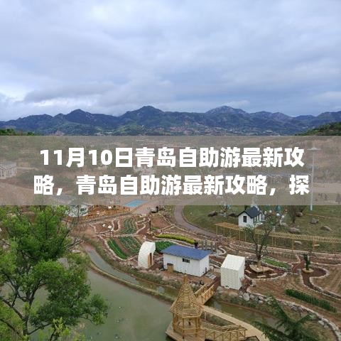 探尋青島十一月十日魅力之旅，最新自助游攻略