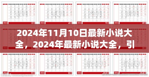 2024年最新小說(shuō)大全，引領(lǐng)閱讀潮流的佳作集結(jié)