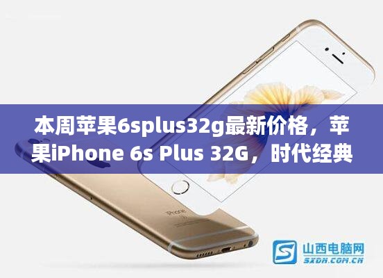 蘋果iPhone 6s Plus 32G時代經(jīng)典，最新價格解讀與行情分析