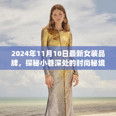 探秘時尚秘境，2024年最新女裝品牌璀璨綻放于小巷深處