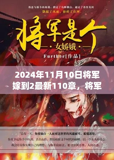 將軍嫁到2最新篇章，蛻變與成長，智慧人生的新篇章（2024年11月10日更新至第110章）