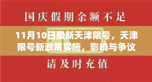 天津限號新政策實(shí)施，影響與爭議熱議