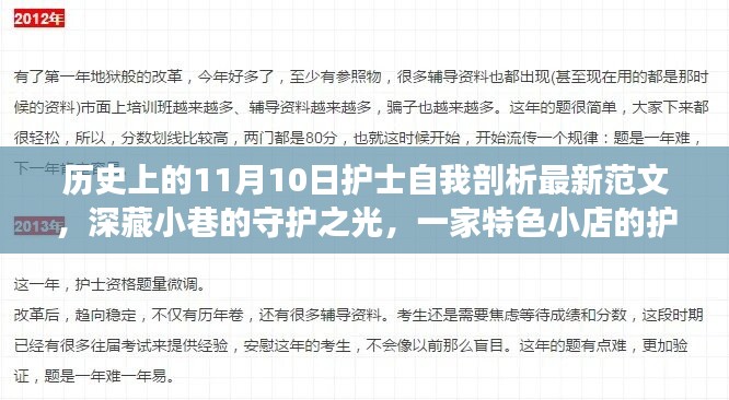 特色小店護士的自我剖析之旅，守護之光在11月10日的歷史節(jié)點上閃耀