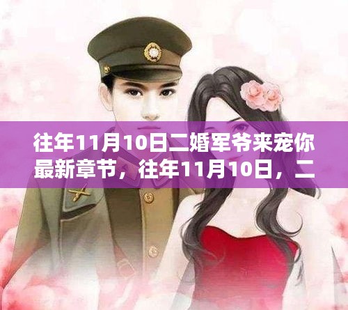 二婚軍爺深情寵溺，最新章節(jié)盤點