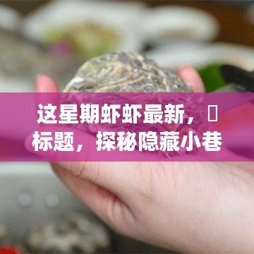 探秘隱藏小巷，這星期最新鮮蝦蝦的美食之旅——味蕾的奇遇