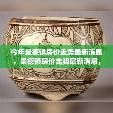 景德鎮(zhèn)房?jī)r(jià)走勢(shì)最新消息揭秘，探尋瓷都樓市脈絡(luò)