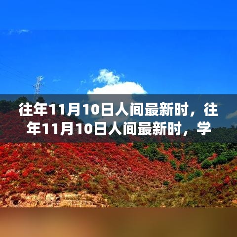 往年11月10日人間新風尚，學習變化，自信成就夢想之路