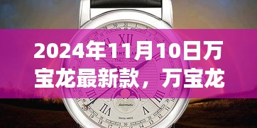 革新與傳統(tǒng)的融合，萬(wàn)寶龍最新款手表深度解讀（2024年11月）