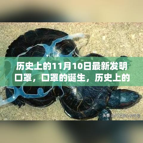 歷史上的11月10日，口罩誕生的深遠(yuǎn)影響與影響全球健康的新發(fā)明里程碑