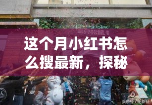 小紅書(shū)探秘，巷弄新寵特色小店大揭秘，最新潮流搜索指南！