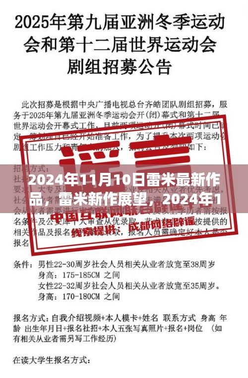 雷米新作展望，深度解析與觀點分享，2024年雷米最新力作揭秘，深度解讀與個人觀點分享