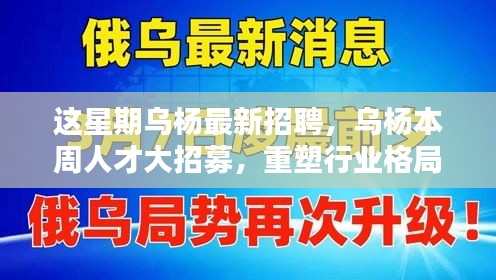 烏楊本周人才大招募，重塑行業(yè)格局，開(kāi)啟嶄新篇章