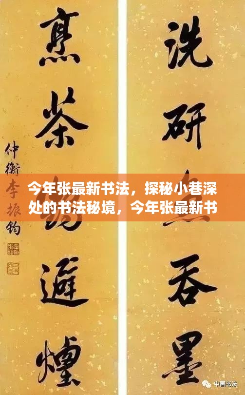 探秘小巷深處的書法秘境，張最新書法饕餮盛宴今年展卷呈現(xiàn)