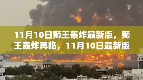 11月10日獅王轟炸最新版回顧，再臨的影響與震撼