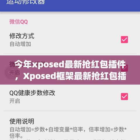 Xposed框架最新?lián)尲t包插件使用指南，從入門到精通，教你如何快速搶紅包