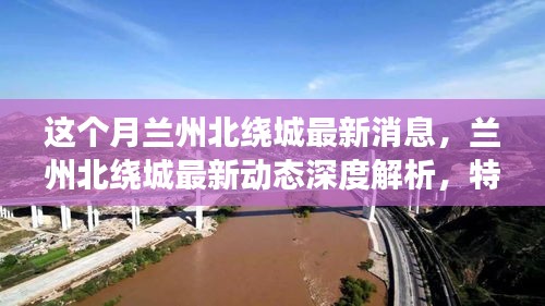 深度解析蘭州北繞城最新動態(tài)，特性、體驗、競品對比及用戶群體洞察