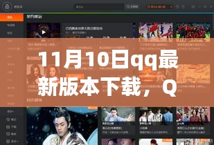 11月10日QQ最新版本里程碑時刻下載大放送