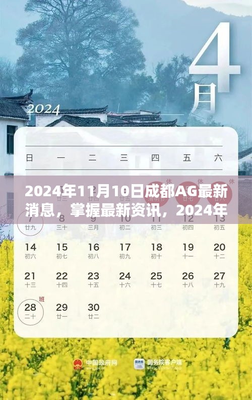 2024年成都AG最新消息全攻略，掌握最新資訊，一網(wǎng)打盡