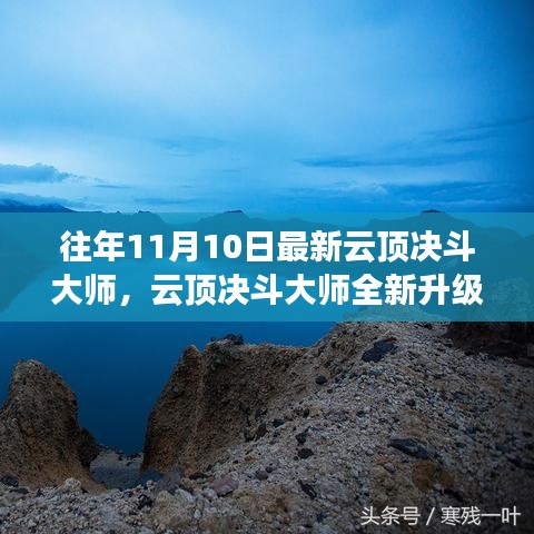 云頂決斗大師全新升級(jí)，未來(lái)科技之巔改變生活品質(zhì)體驗(yàn)