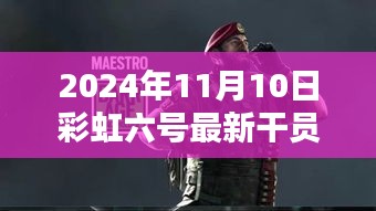 彩虹六號新干員溫馨降臨，友情與陪伴的篇章（2024年11月10日最新資訊）