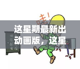 最新動畫版深度探討，影響與爭議分析