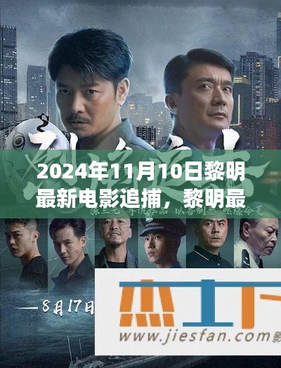 黎明最新電影追捕，熱血追蹤引爆大銀幕，2024年11月震撼上映！