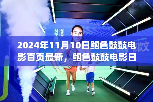 鮑色鼓鼓電影日，友情、溫馨與美好時光的記錄（2024年11月10日最新）