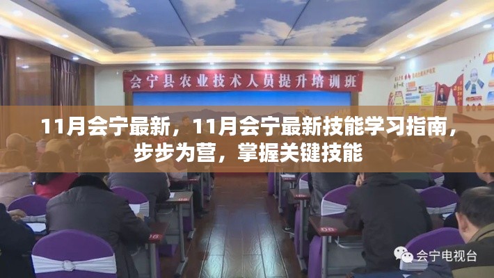 掌握關(guān)鍵技能，11月會寧最新技能學習指南