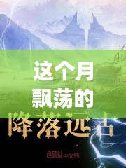 云端奇遇，友情的輕舞與家的溫馨本月最新連載小說