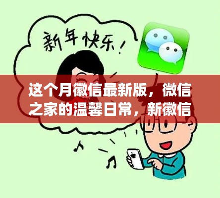 微信最新版，微信之家的溫馨日常與友情紐帶趣事