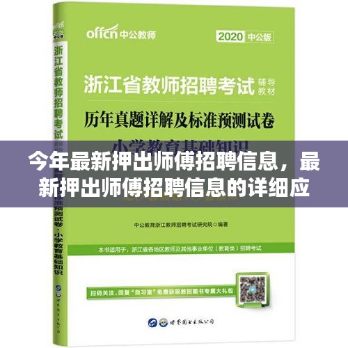 最新押出師傅招聘信息及詳細應(yīng)聘指南