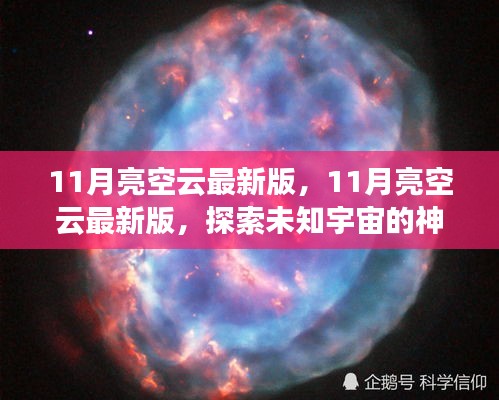 探索未知宇宙，最新11月亮空云版，開啟星際之旅的神秘面紗