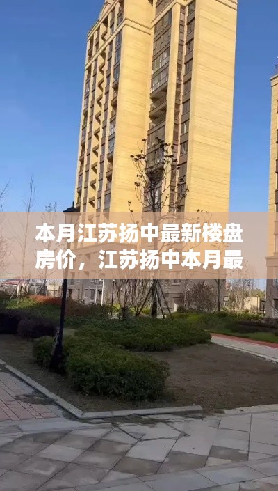 江蘇揚中本月最新樓盤房價走勢深度解析，背景、動態(tài)與地位探析