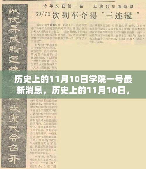 歷史上的11月10日學(xué)院一號深度解析報告，最新消息揭秘