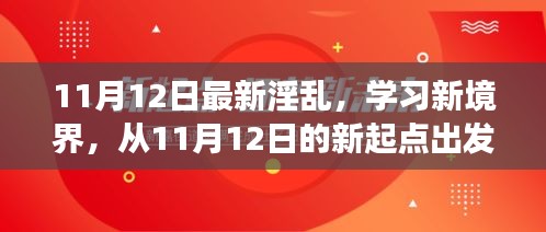 探索自信與成就感的奇妙旅程，從最新淫亂學習新境界出發(fā)