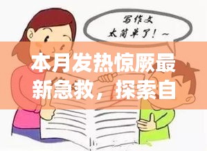 本月發(fā)熱驚厥急救與自然美景探索，指南帶你安心遠(yuǎn)離塵囂，尋找內(nèi)心平靜之旅